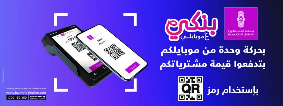 بنك فلسطين يطلق خدمة الدفع لتاجر باستخدام رمز